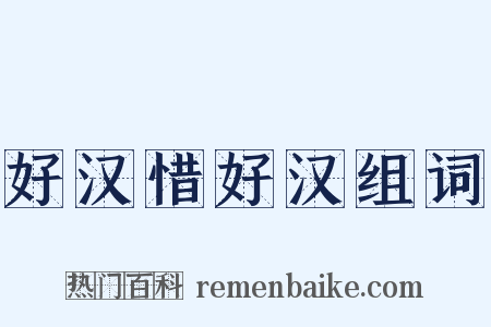 好汉惜好汉组词是什么意思的图片